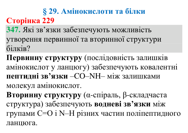 №347 Відповідь до завдання 347 (с. 229) з хімії для 9 класу (Григорович, 2026): Амінокислоти та білки
