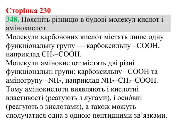 Відповідь до завдання 348 (с. 230) з хімії для 9 класу (Григорович, 2026): Амінокислоти та білки