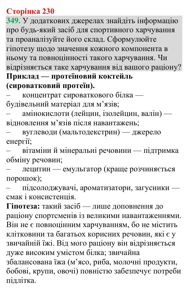 №349 Відповідь до завдання 349 (с. 230) з хімії для 9 класу (Григорович, 2026): Амінокислоти та білки