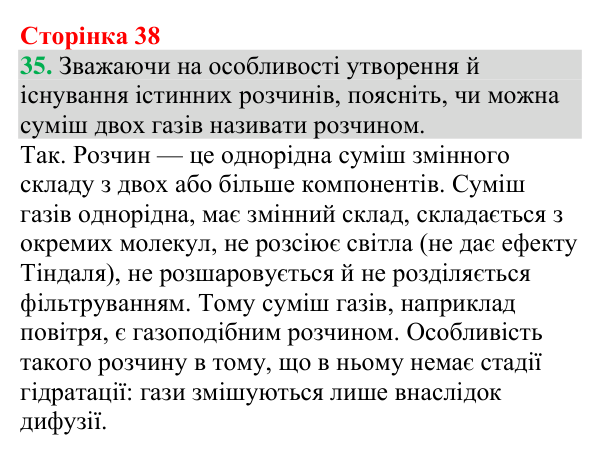 №35 Відповідь до завдання 35 (с. 38) з хімії для 9 класу (Григорович, 2026): Істинні розчини