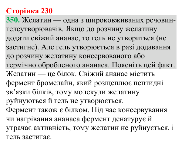№350 Відповідь до завдання 350 (с. 230) з хімії для 9 класу (Григорович, 2026): Амінокислоти та білки