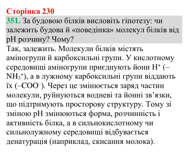 Відповідь до завдання 351 (с. 230) з хімії для 9 класу (Григорович, 2026): Амінокислоти та білки