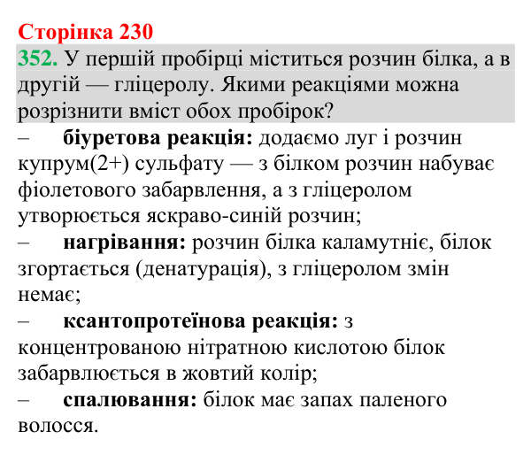 №352 Відповідь до завдання 352 (с. 230) з хімії для 9 класу (Григорович, 2026): Амінокислоти та білки