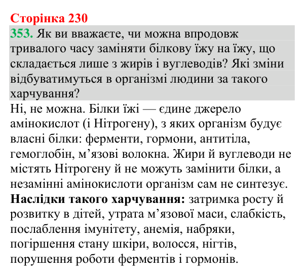 Відповідь до завдання 353 (с. 230) з хімії для 9 класу (Григорович, 2026): Амінокислоти та білки