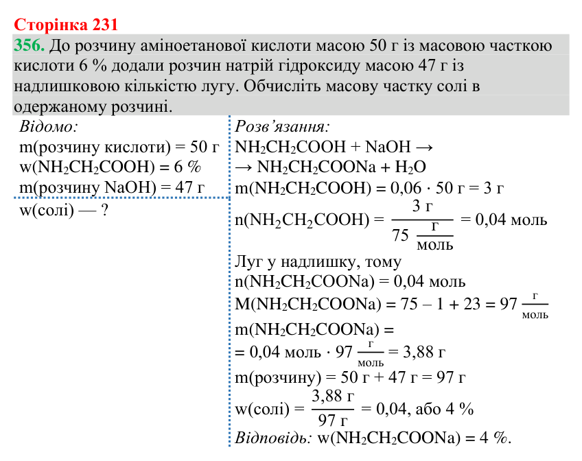 №356 Відповідь до завдання 356 (с. 231) з хімії для 9 класу (Григорович, 2026): Амінокислоти та білки