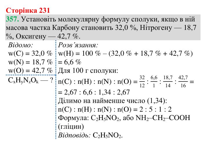 Відповідь до завдання 357 (с. 231) з хімії для 9 класу (Григорович, 2026): Амінокислоти та білки