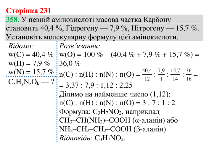 №358 Відповідь до завдання 358 (с. 231) з хімії для 9 класу (Григорович, 2026): Амінокислоти та білки