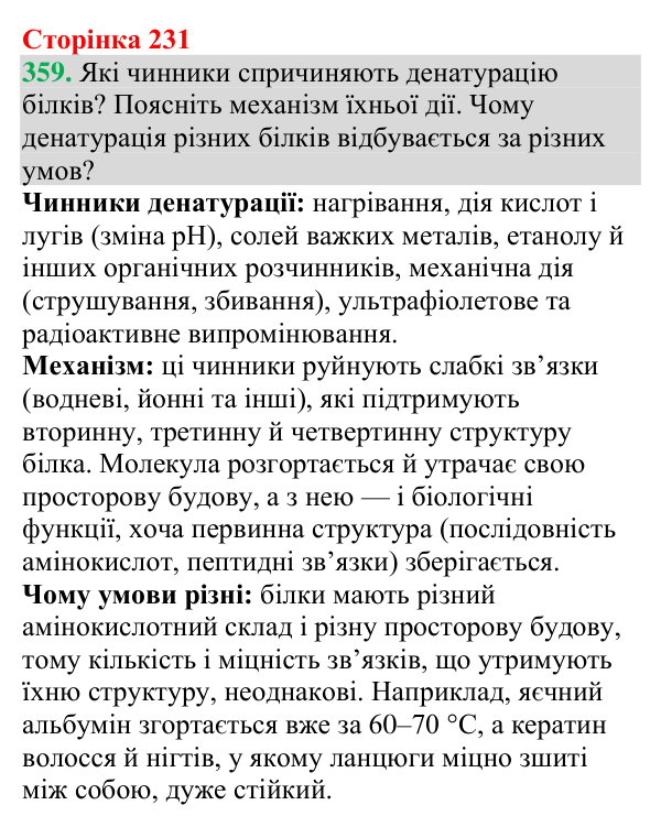 Відповідь до завдання 359 (с. 231) з хімії для 9 класу (Григорович, 2026): Амінокислоти та білки