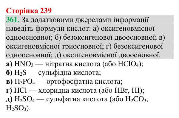 Відповідь до завдання 361 (с. 239) з хімії для 9 класу (Григорович, 2026): Класифікація та властивості неорганічних речовин