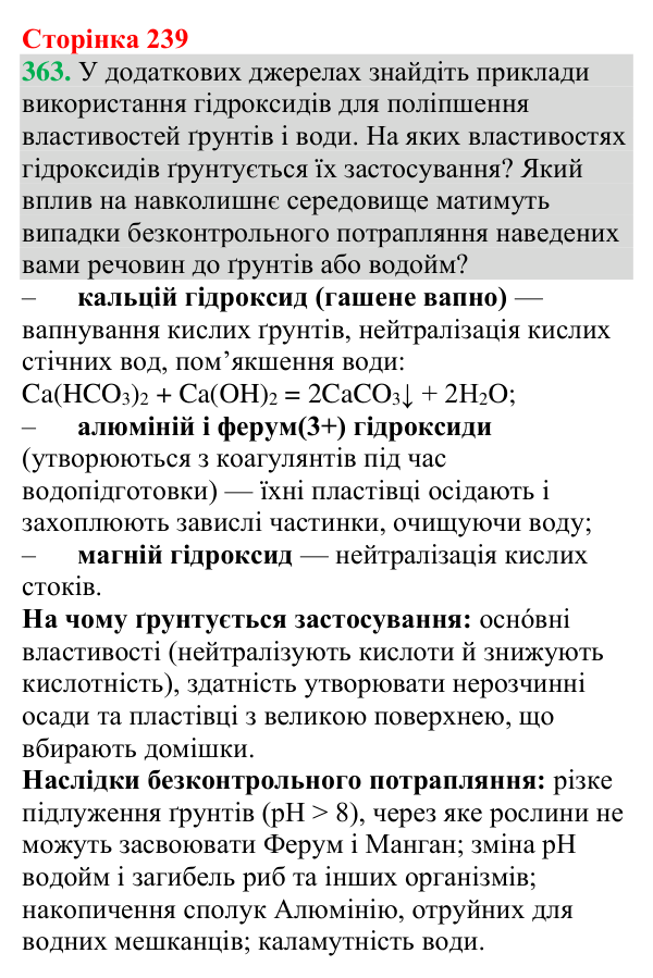 №363 Відповідь до завдання 363 (с. 239) з хімії для 9 класу (Григорович, 2026): Класифікація та властивості неорганічних речовин