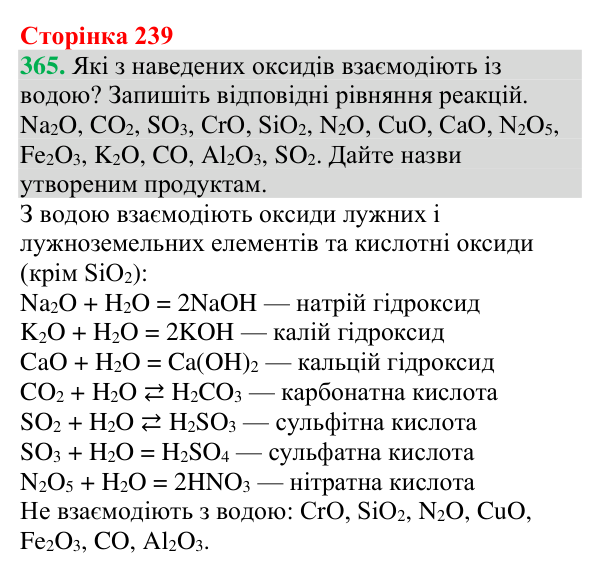 №365 Відповідь до завдання 365 (с. 239) з хімії для 9 класу (Григорович, 2026): Класифікація та властивості неорганічних речовин