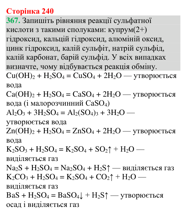 Відповідь до завдання 367 (с. 240) з хімії для 9 класу (Григорович, 2026): Класифікація та властивості неорганічних речовин