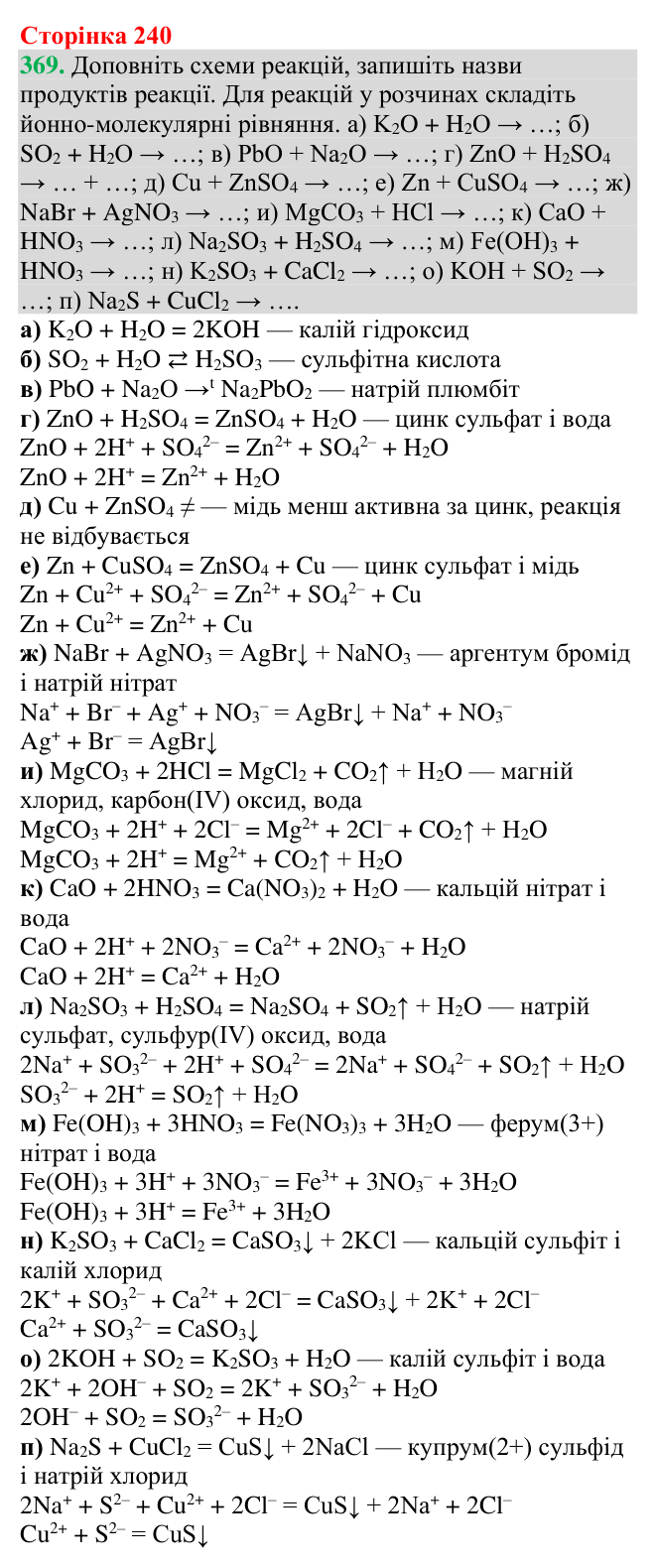 №369 Відповідь до завдання 369 (с. 240) з хімії для 9 класу (Григорович, 2026): Класифікація та властивості неорганічних речовин