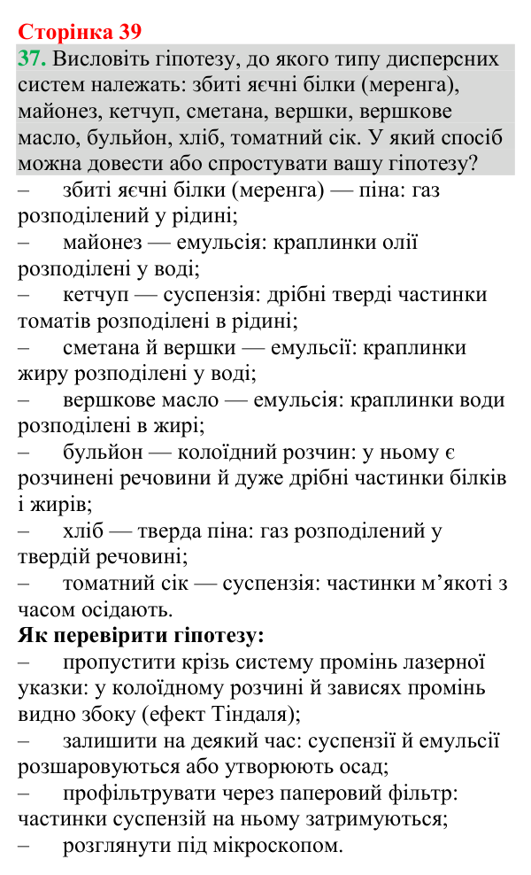 №37 Відповідь до завдання 37 (с. 39) з хімії для 9 класу (Григорович, 2026): Істинні розчини