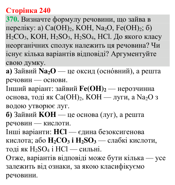 Відповідь до завдання 370 (с. 240) з хімії для 9 класу (Григорович, 2026): Класифікація та властивості неорганічних речовин