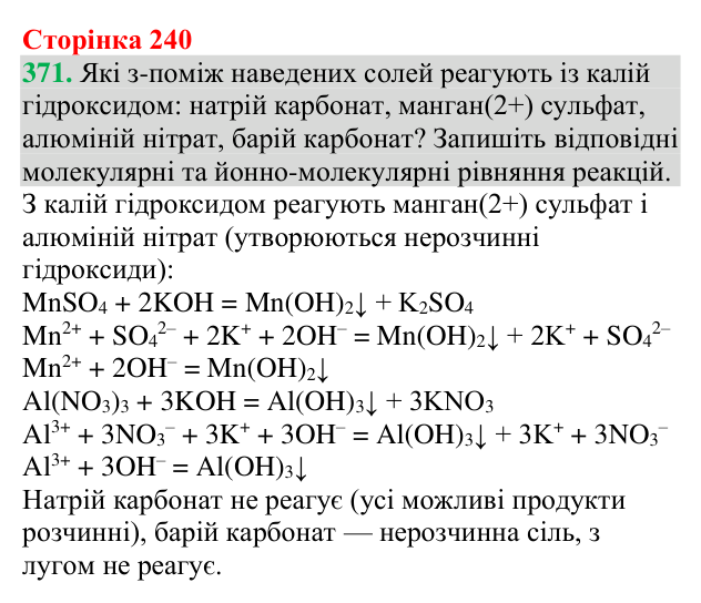 №371 Відповідь до завдання 371 (с. 240) з хімії для 9 класу (Григорович, 2026): Класифікація та властивості неорганічних речовин