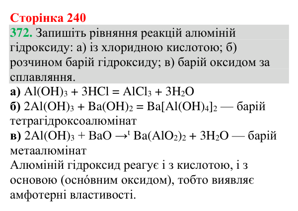 №372 Відповідь до завдання 372 (с. 240) з хімії для 9 класу (Григорович, 2026): Класифікація та властивості неорганічних речовин