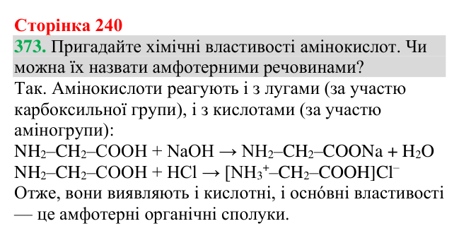 Відповідь до завдання 373 (с. 240) з хімії для 9 класу (Григорович, 2026): Класифікація та властивості неорганічних речовин