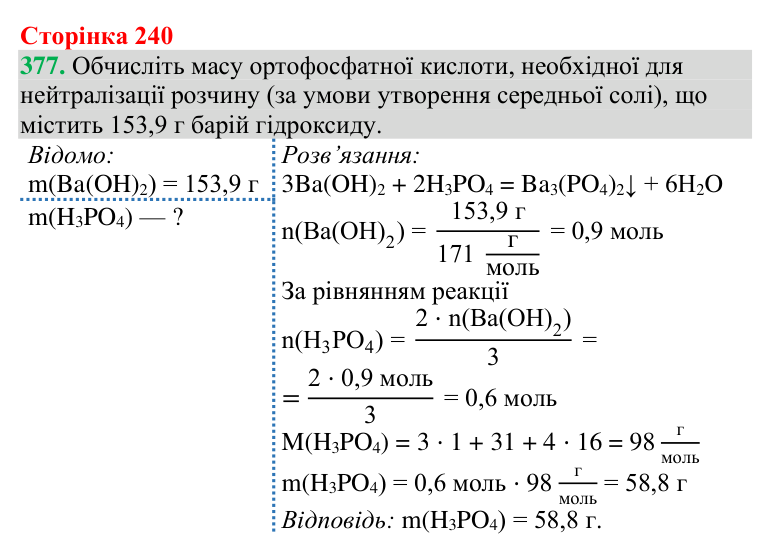Відповідь до завдання 377 (с. 240) з хімії для 9 класу (Григорович, 2026): Класифікація та властивості неорганічних речовин