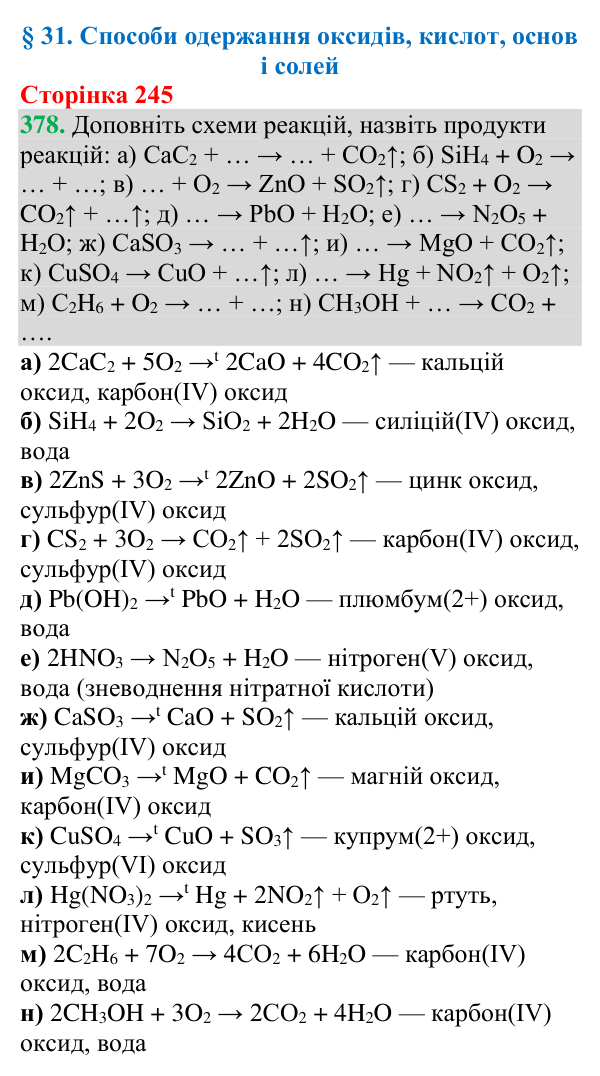 Відповідь до завдання 378 (с. 245) з хімії для 9 класу (Григорович, 2026): Способи одержання оксидів, кислот, основ і солей