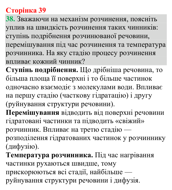 Відповідь до завдання 38 (с. 39) з хімії для 9 класу (Григорович, 2026): Істинні розчини