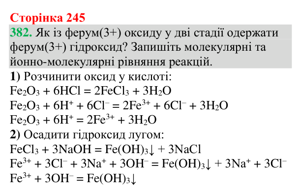 Відповідь до завдання 382 (с. 245) з хімії для 9 класу (Григорович, 2026): Способи одержання оксидів, кислот, основ і солей