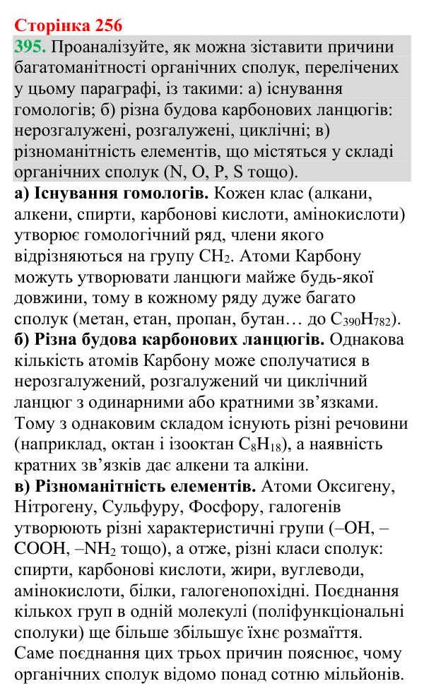 №395 Відповідь до завдання 395 (с. 256) з хімії для 9 класу (Григорович, 2026): Класифікація органічних сполук та їхня...