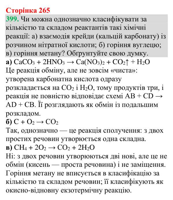 №399 Відповідь до завдання 399 (с. 265) з хімії для 9 класу (Григорович, 2026): Класифікація хімічних реакцій