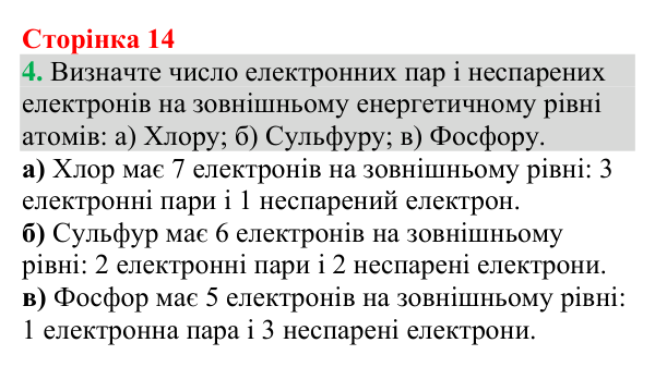 Відповідь до завдання 4 (с. 14) з хімії для 9 класу (Григорович, 2026): Хімічний зв’язок і будова речовини