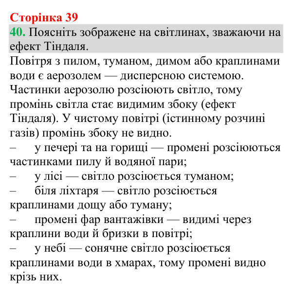 Відповідь до завдання 40 (с. 39) з хімії для 9 класу (Григорович, 2026): Істинні розчини