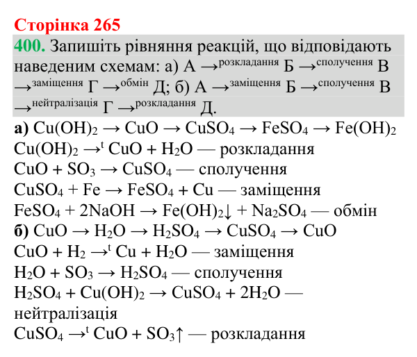 Відповідь до завдання 400 (с. 265) з хімії для 9 класу (Григорович, 2026): Класифікація хімічних реакцій