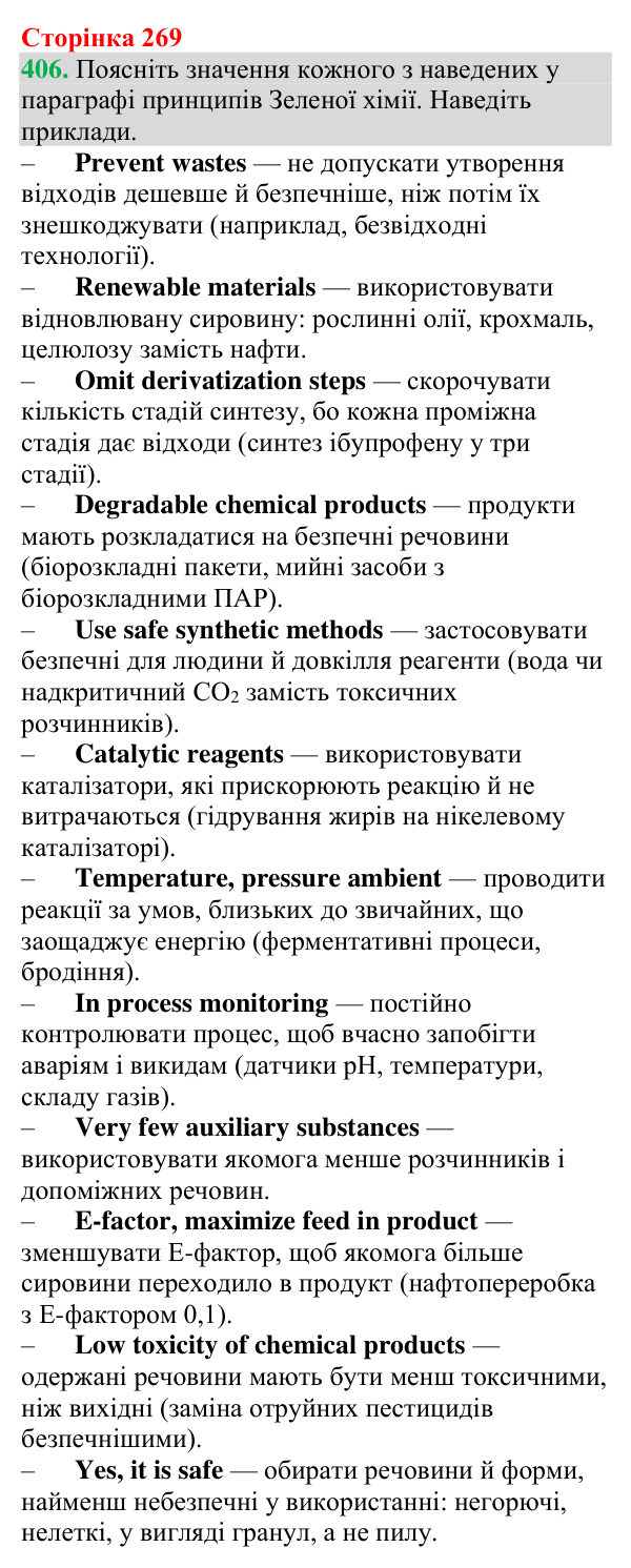 Відповідь до завдання 406 (с. 269) з хімії для 9 класу (Григорович, 2026): Зелена хімія