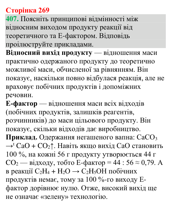 Відповідь до завдання 407 (с. 269) з хімії для 9 класу (Григорович, 2026): Зелена хімія