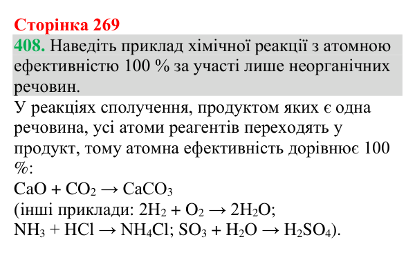 №408 Відповідь до завдання 408 (с. 269) з хімії для 9 класу (Григорович, 2026): Зелена хімія
