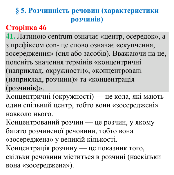Відповідь до завдання 41 (с. 46) з хімії для 9 класу (Григорович, 2026): Розчинність речовин (характеристики розчинів)