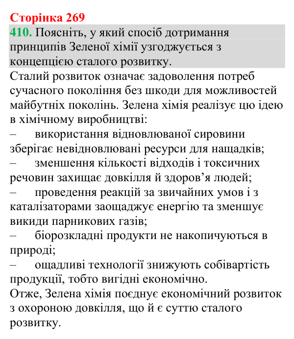 №410 Відповідь до завдання 410 (с. 269) з хімії для 9 класу (Григорович, 2026): Зелена хімія
