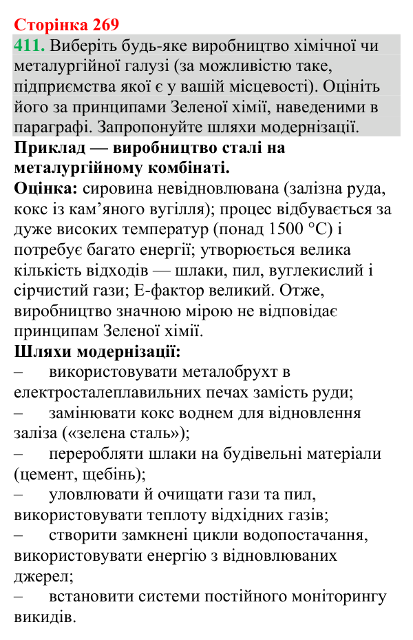 №411 Відповідь до завдання 411 (с. 269) з хімії для 9 класу (Григорович, 2026): Зелена хімія