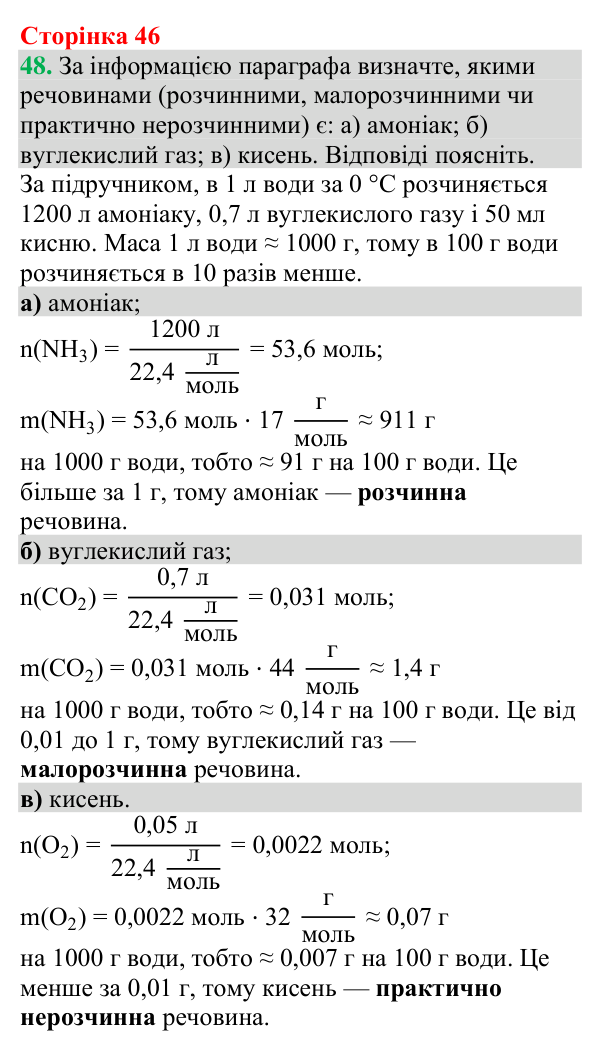 №48 Відповідь до завдання 48 (с. 46) з хімії для 9 класу (Григорович, 2026): Розчинність речовин (характеристики розчинів)