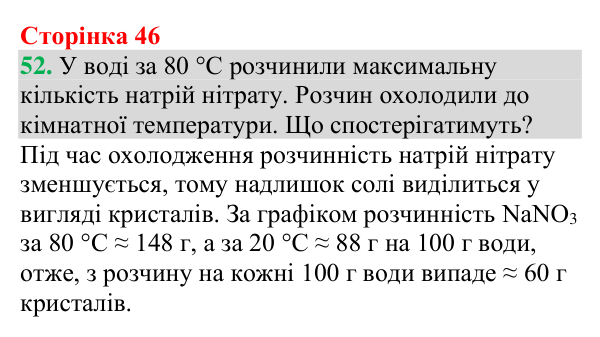 Відповідь до завдання 52 (с. 46) з хімії для 9 класу (Григорович, 2026): Розчинність речовин (характеристики розчинів)