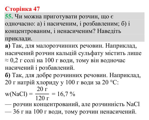 Відповідь до завдання 55 (с. 47) з хімії для 9 класу (Григорович, 2026): Розчинність речовин (характеристики розчинів)