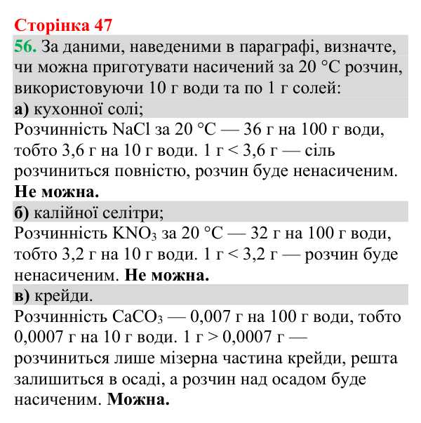 Відповідь до завдання 56 (с. 47) з хімії для 9 класу (Григорович, 2026): Розчинність речовин (характеристики розчинів)