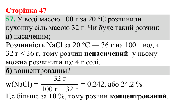 №57 Відповідь до завдання 57 (с. 47) з хімії для 9 класу (Григорович, 2026): Розчинність речовин (характеристики розчинів)