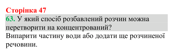 №63 Відповідь до завдання 63 (с. 47) з хімії для 9 класу (Григорович, 2026): Розчинність речовин (характеристики розчинів)