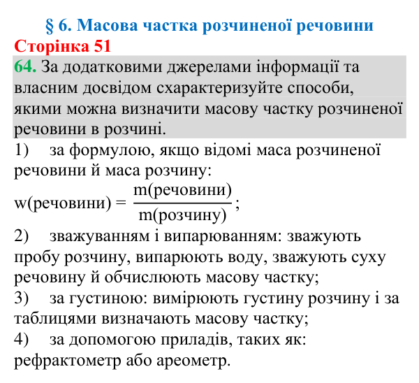 №64 Відповідь до завдання 64 (с. 51) з хімії для 9 класу (Григорович, 2026): Масова частка розчиненої речовини