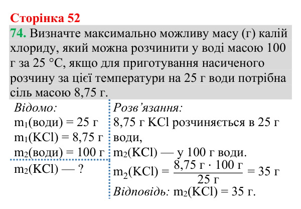 №74 Відповідь до завдання 74 (с. 52) з хімії для 9 класу (Григорович, 2026): Масова частка розчиненої речовини
