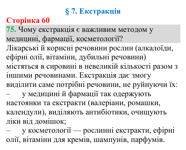 №75 Відповідь до завдання 75 (с. 60) з хімії для 9 класу (Григорович, 2026): Екстракція