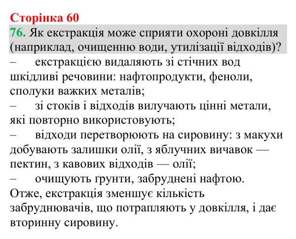№76 Відповідь до завдання 76 (с. 60) з хімії для 9 класу (Григорович, 2026): Екстракція