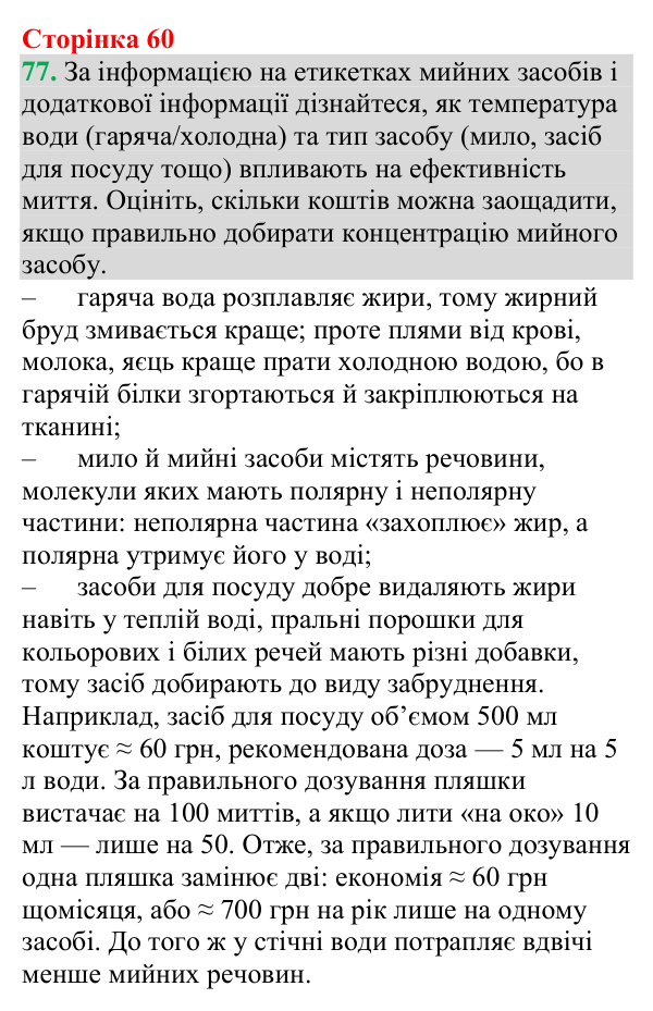 Відповідь до завдання 77 (с. 60) з хімії для 9 класу (Григорович, 2026): Екстракція