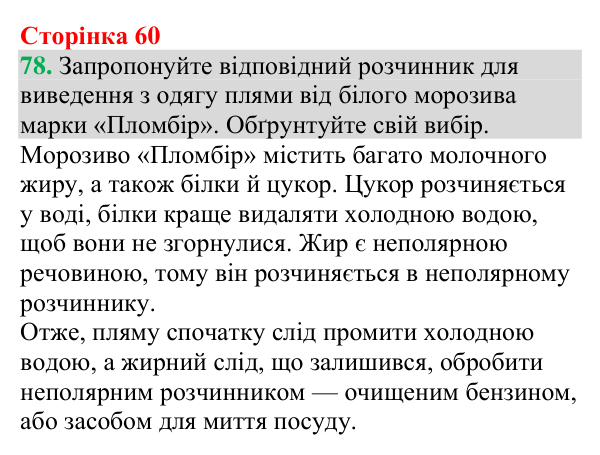 №78 Відповідь до завдання 78 (с. 60) з хімії для 9 класу (Григорович, 2026): Екстракція