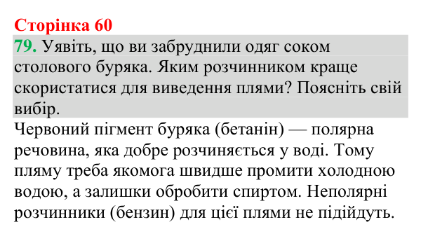Відповідь до завдання 79 (с. 60) з хімії для 9 класу (Григорович, 2026): Екстракція